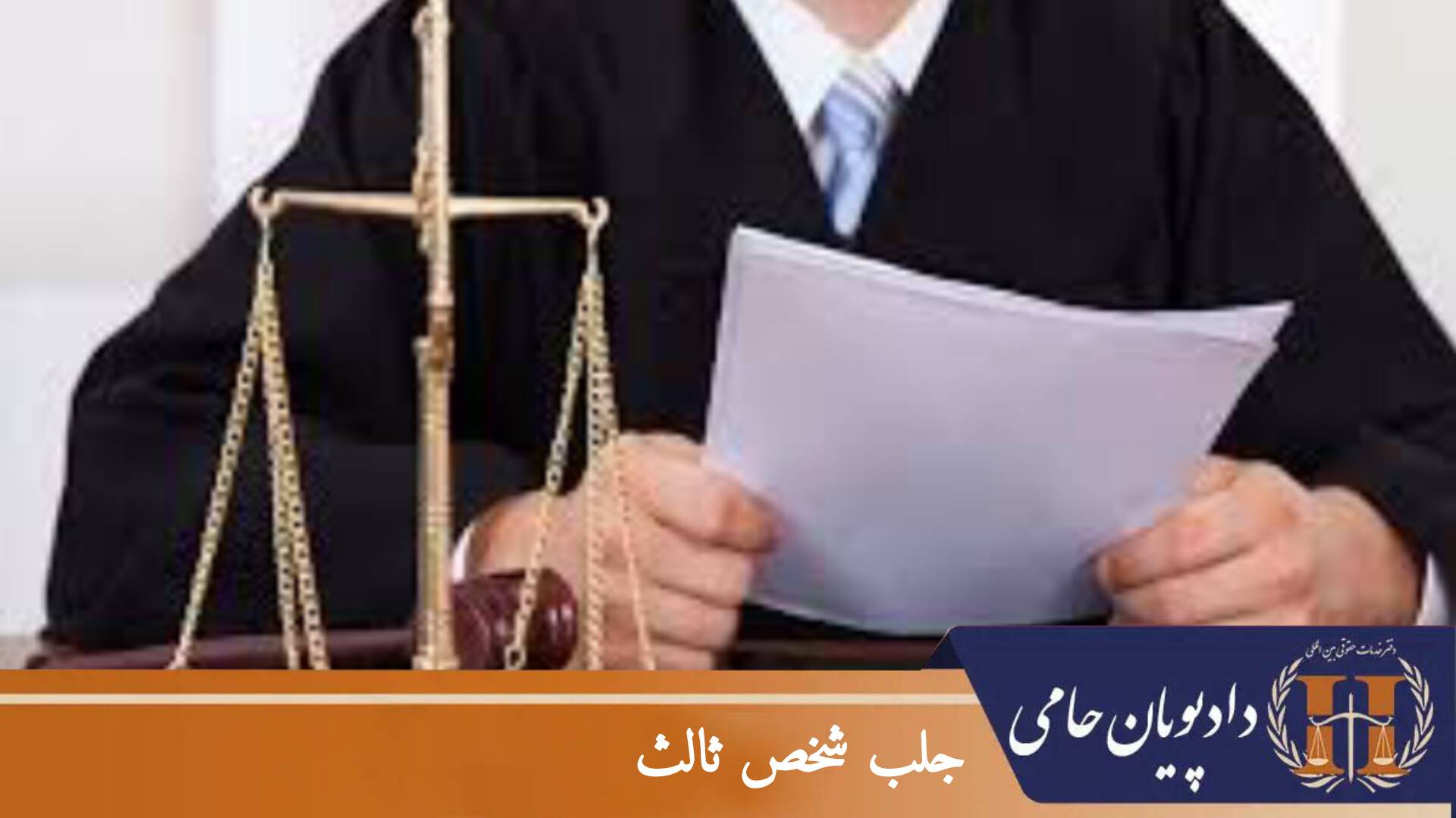 جلب شخص ثالث
