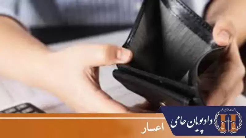 اعسار