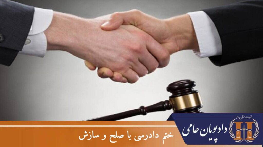 ختم دادرسی با صلح و سازش