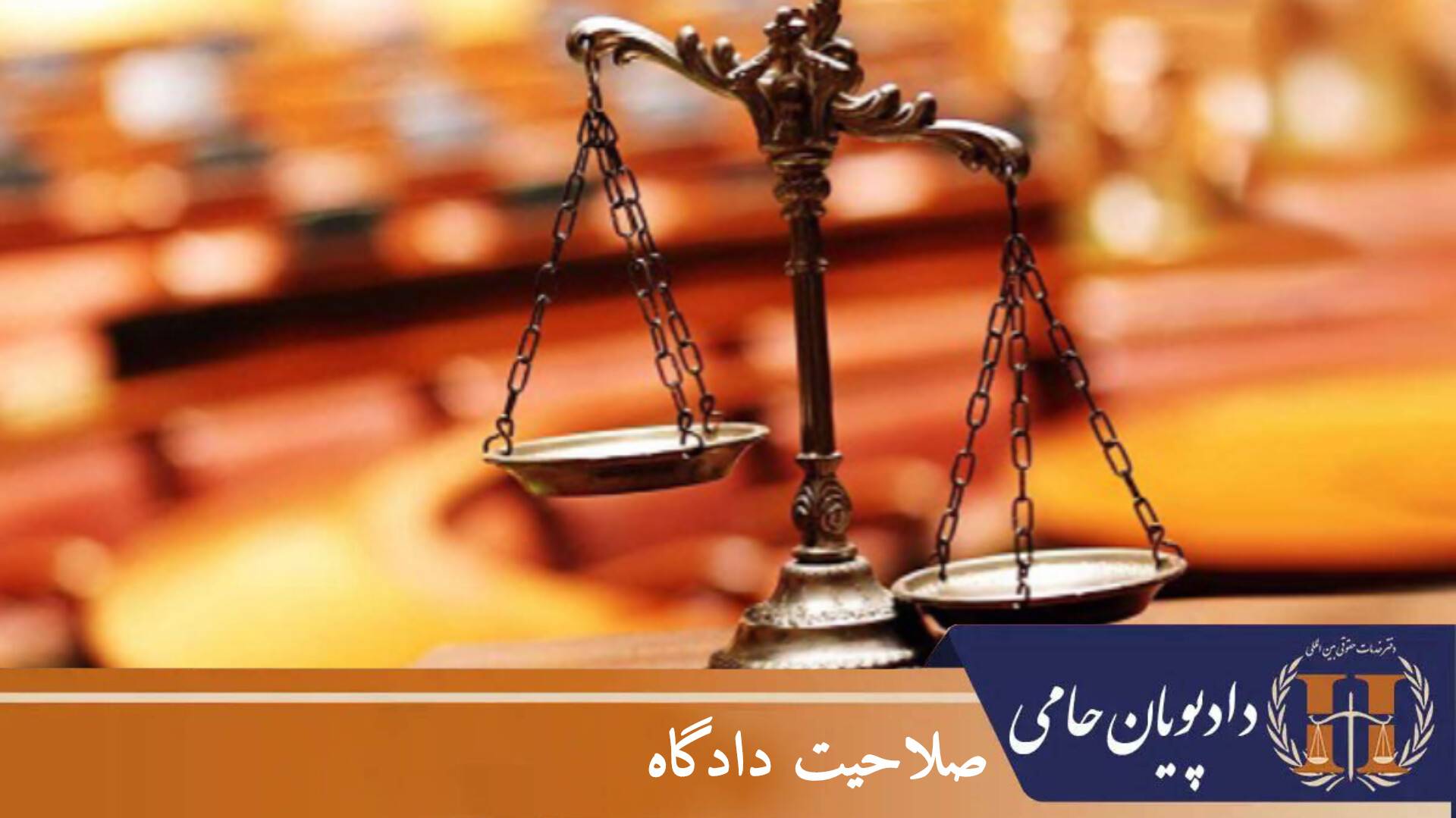 صلاحیت دادگاه