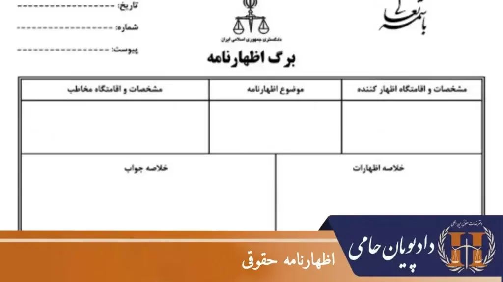 اظهارنامه حقوقی