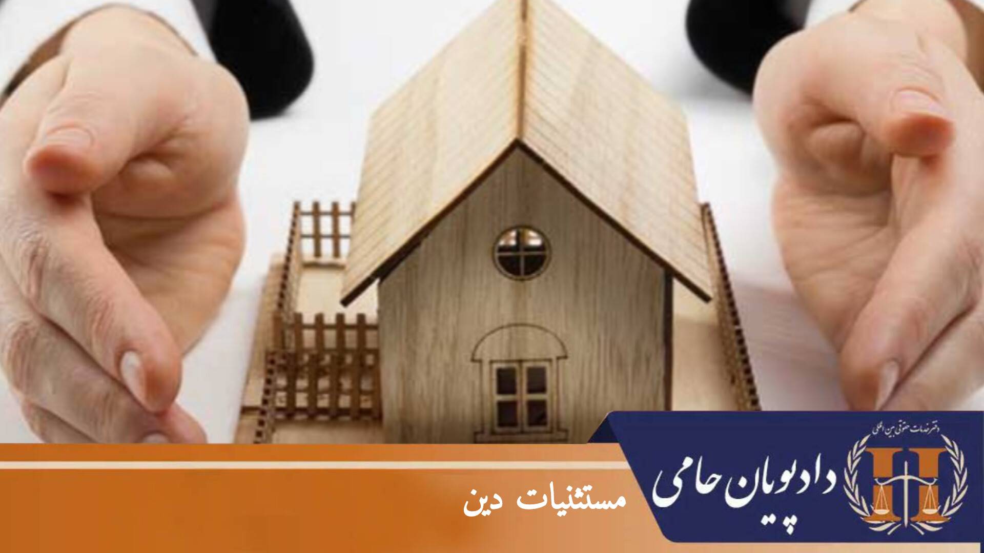 مستثنیات دین