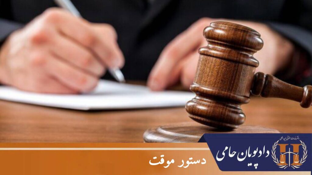 دستور موقت