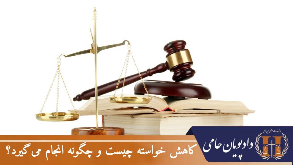 کاهش خواسته چیست و چگونه انجام می گیرد؟