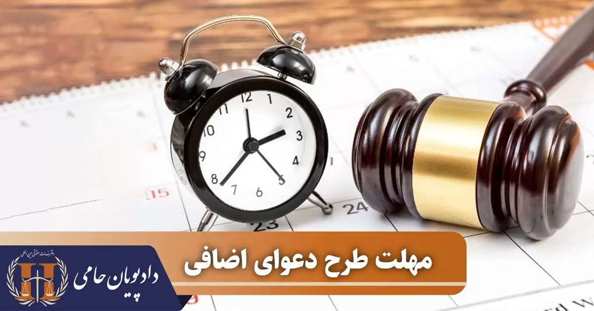 مهلت طرح دعوای اضافی