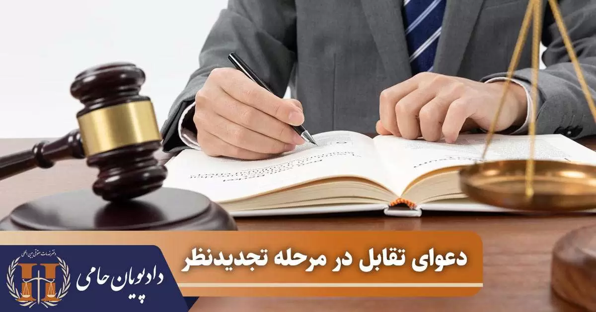دعوای تقابل در مرحله تجدیدنظر