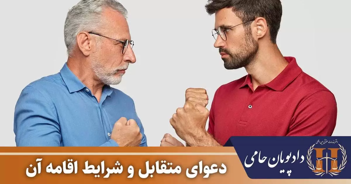 دعوای متقابل و شرایط اقامه آن