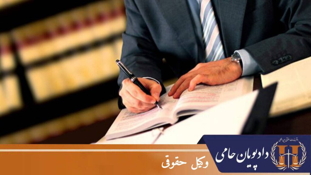 وکیل حقوقی