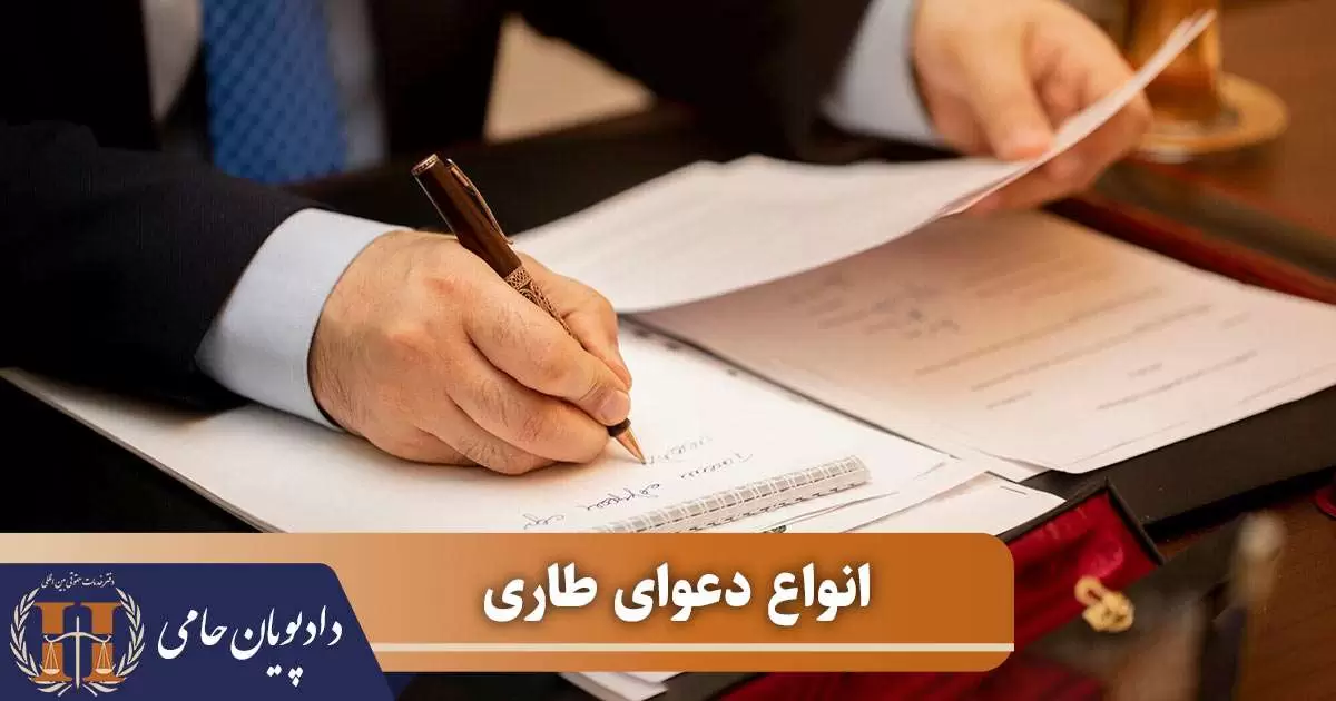 انواع دعوای طاری