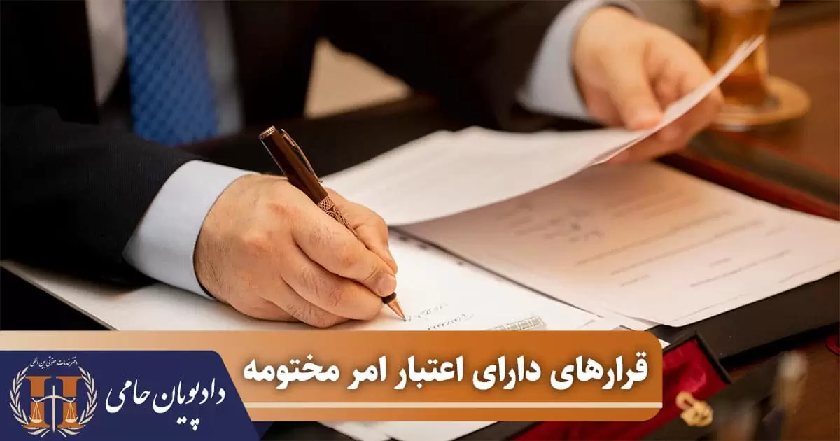 قرارهای دارای اعتبار امر مختومه