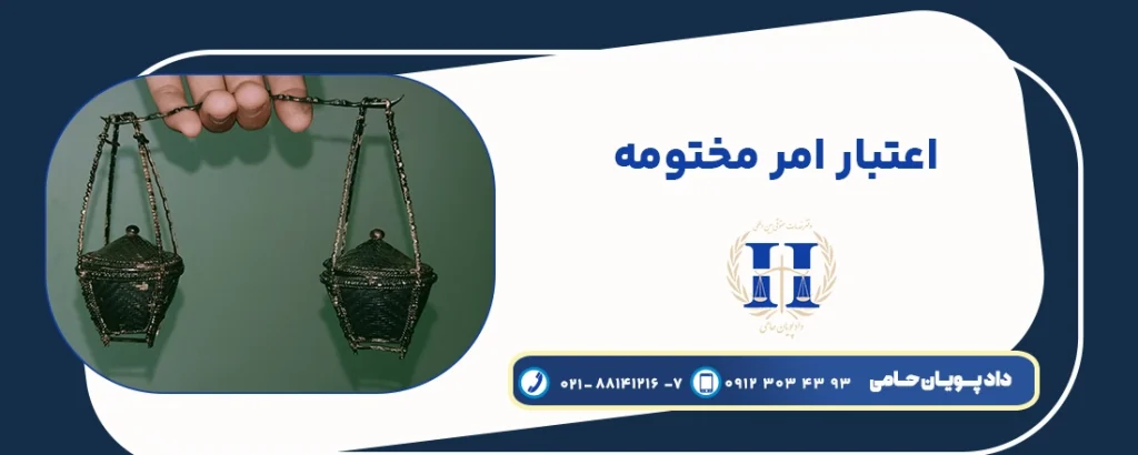 اعتبار امر مختومه