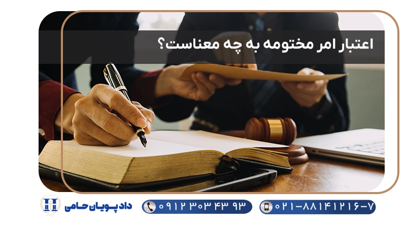 اعتبار امر مختومه به چه معناست؟