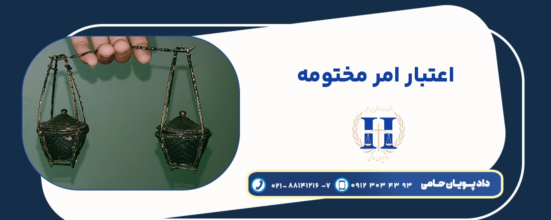 اعتبار امر مختومه