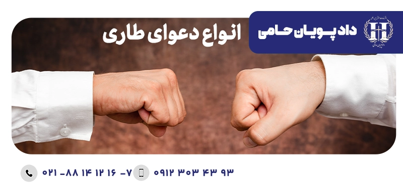 انواع دعوای طاری