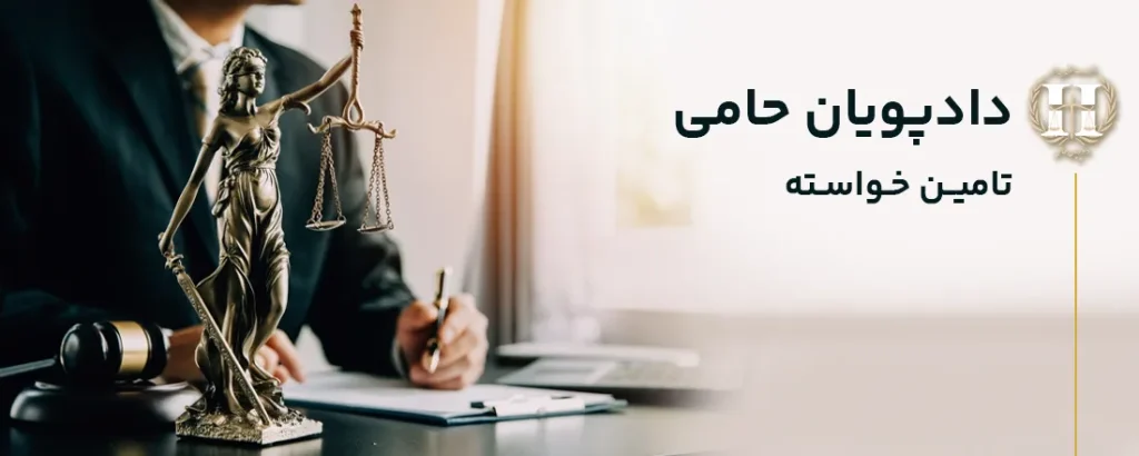 تامین خواسته