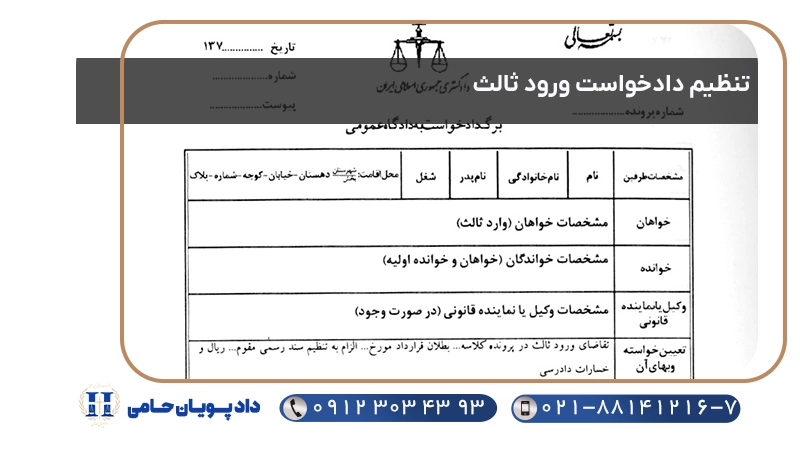 تنظیم دادخواست ورود ثالث