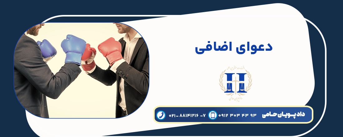 دعوای اضافی