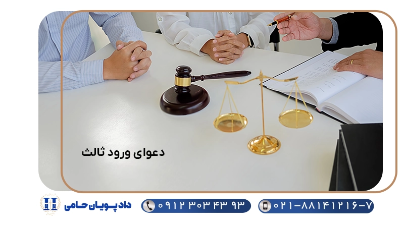 دعوای ورود ثالث