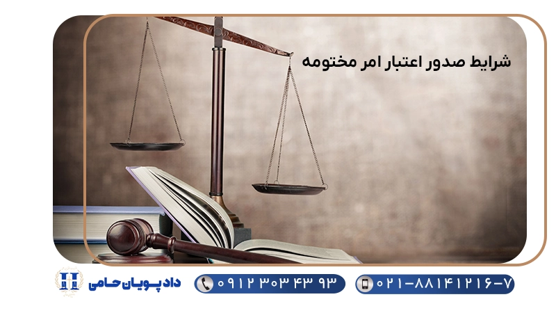 شرایط صدور اعتبار امر مختومه