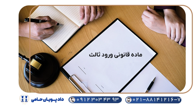 ماده قانونی ورود ثالث