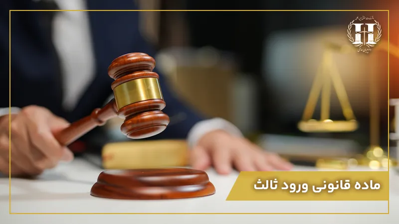 ماده قانونی ورود ثالث