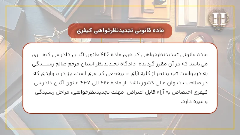 ماده قانونی تجدید نظر خواهی کیفری