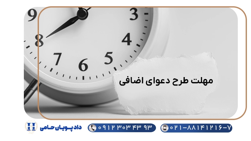 مهلت طرح دعوای اضافی
