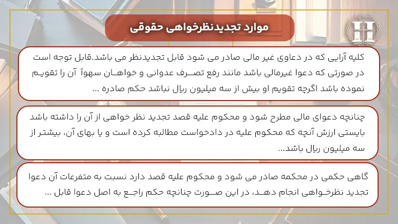 ماده تجدید نظر خواهی حقوقی