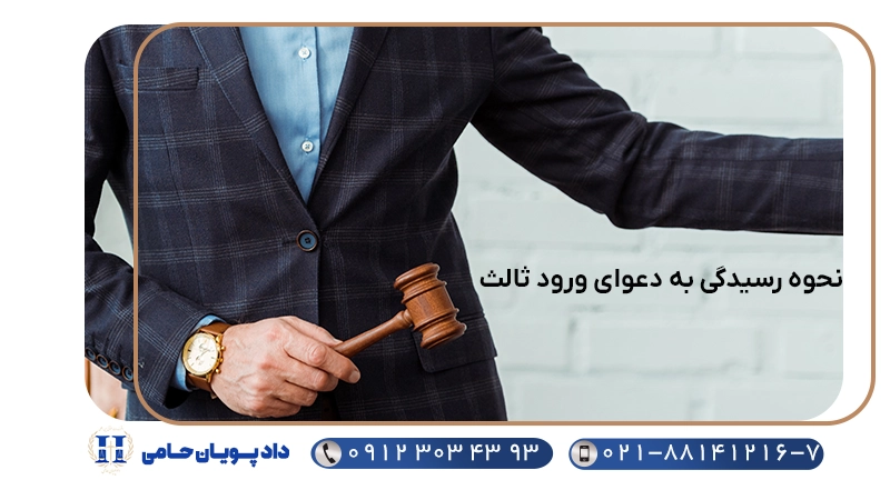 نحوه رسیدگی به دعوای ورود ثالث