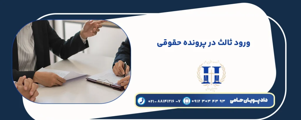ورود ثالث در پرونده حقوقی