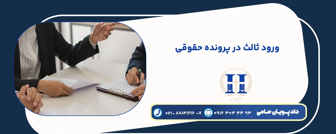 ورود ثالث در پرونده حقوقی
