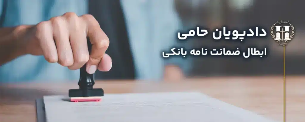 ابطال ضمانت نامه بانکی