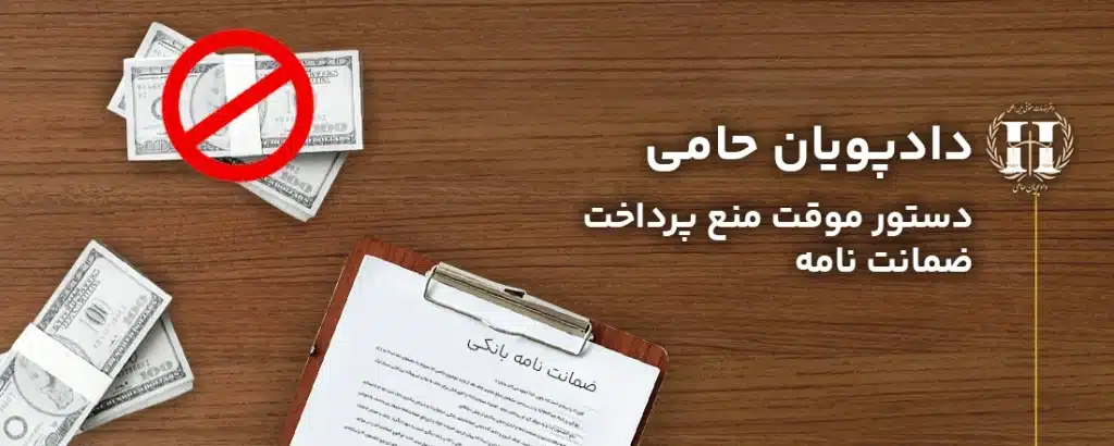 دستور موقت منع پرداخت ضمانت نامه