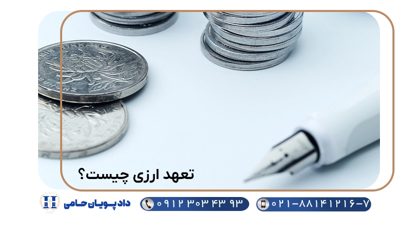 تعهد ارزی چیست