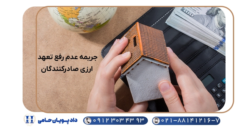 جریمه عدم رفع تعهد ارزی صادرکنندگان