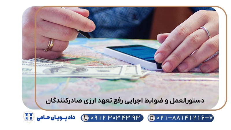دستورالعمل و ضوابط اجرایی رفع تعهد ارزی صادرکنندگان