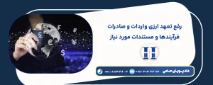رفع تعهد ارزی واردات و صادرات