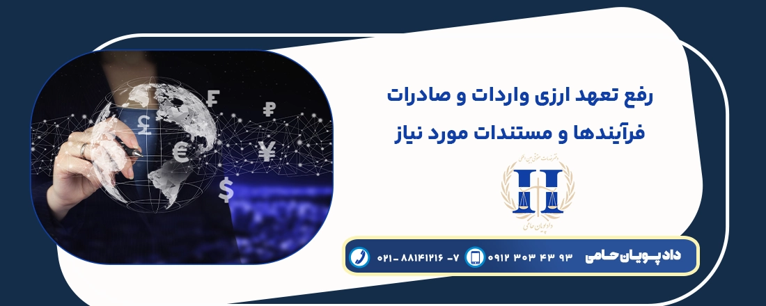 رفع تعهد ارزی واردات و صادرات