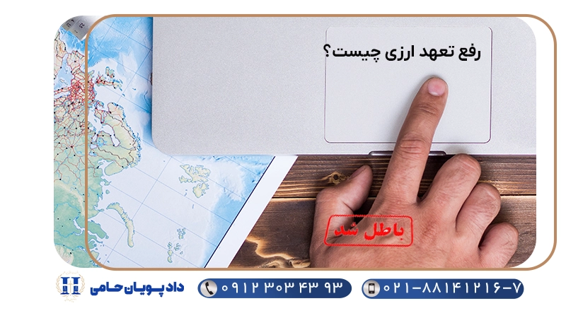 رفع تعهد ارزی چیست