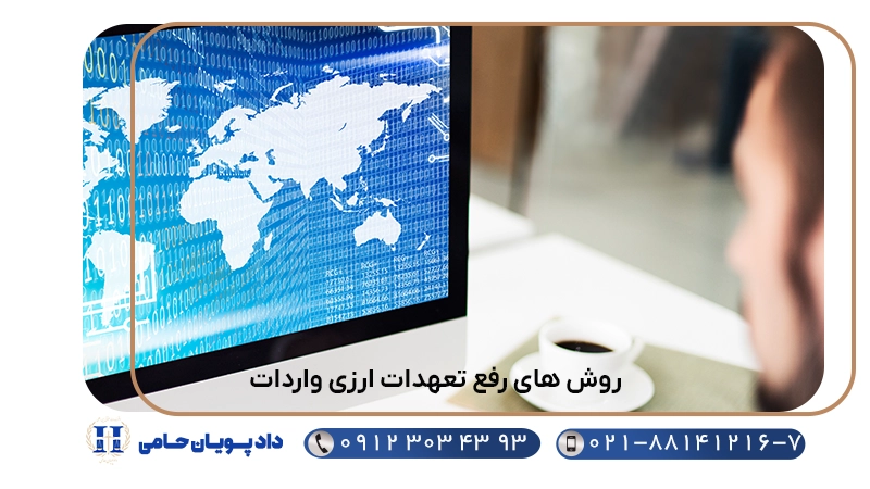 روشهای رفع تهدات ارزی واردات
