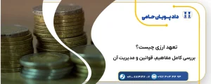 همه چیز در مورد تعهد ارزی