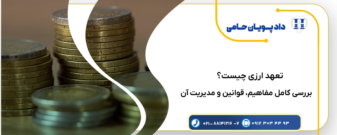همه چیز در مورد تعهد ارزی