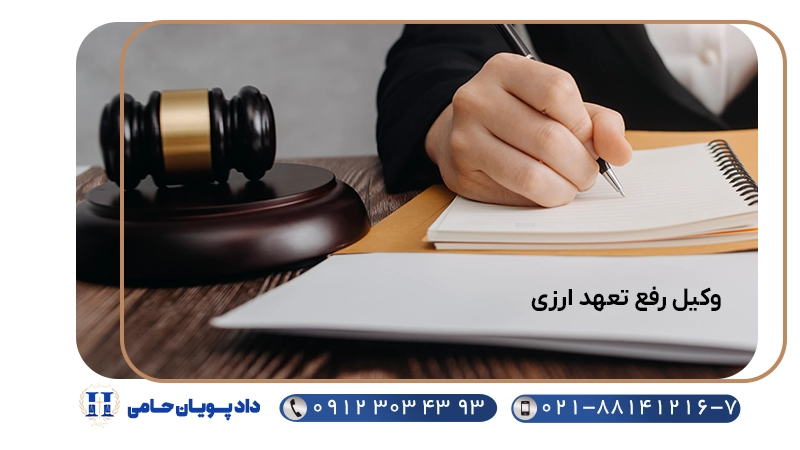 وکیل رفع تعهد ارزی