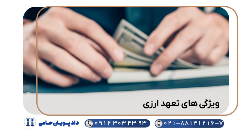 ویژگی های تعهد ارزی