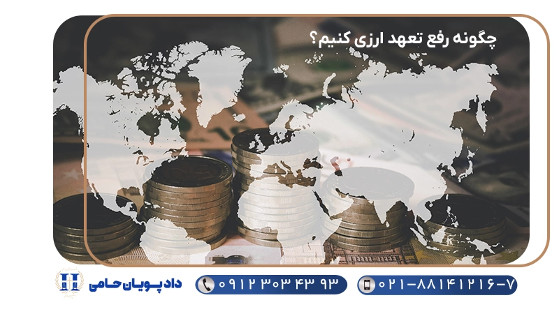 چگونه رفع تعهد ارزی کنیم