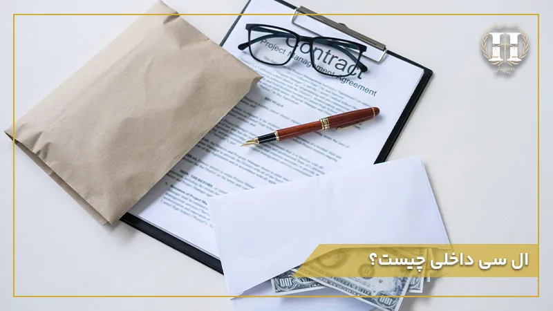 اعتبارات اسنادی (LC) و ال سی داخلی چیست؟ صفر تا صد به زبان ساده