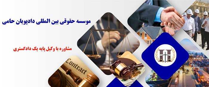 موسسه حقوقی دادپویان حامی مشاوره حقوقی