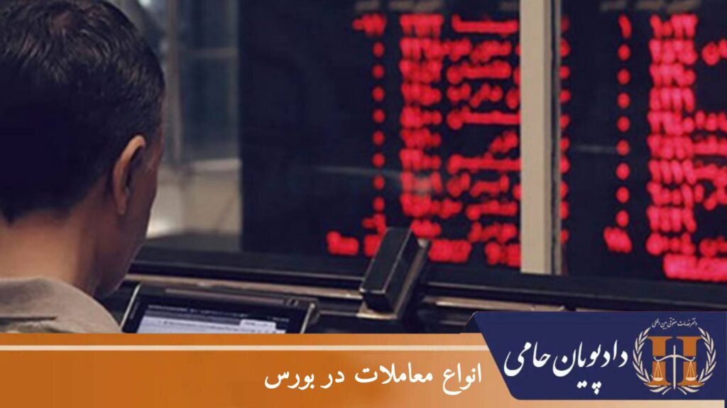 انواع معاملات در بورس