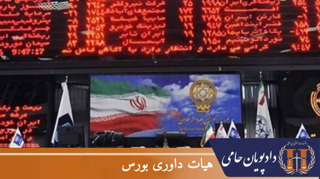 هیات داوری بورس