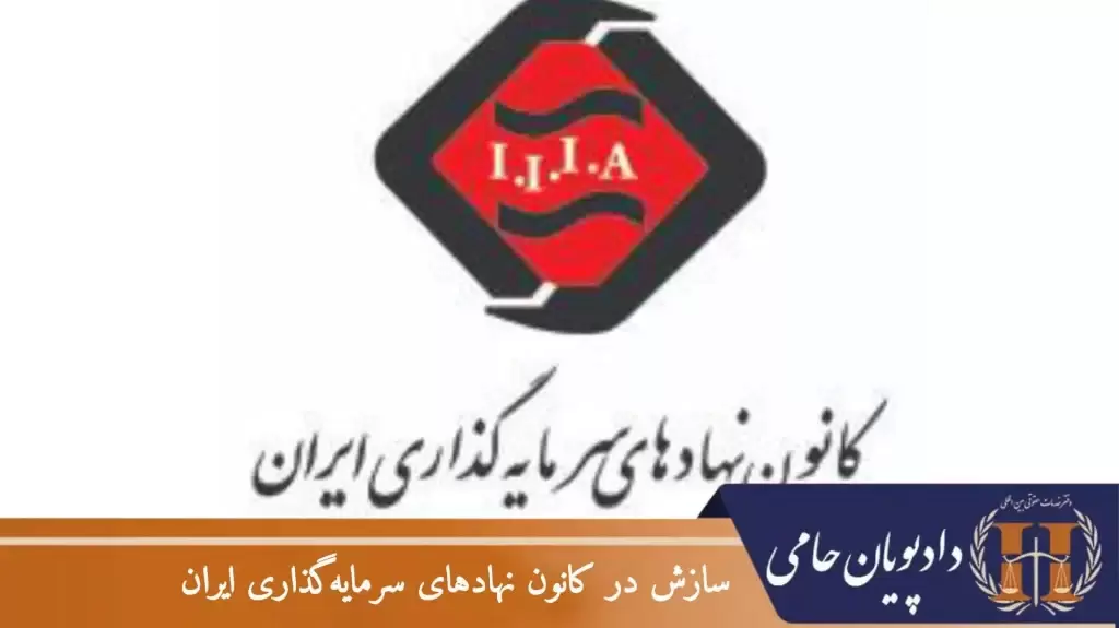 سازش در کانون نهادهای سرمایه گذاری ایران